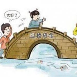 墊資過橋是什么意思？有什么風(fēng)險？