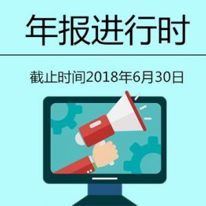 企業(yè)年報(bào)倒計(jì)時(shí)：經(jīng)營異常名錄伴“終生”