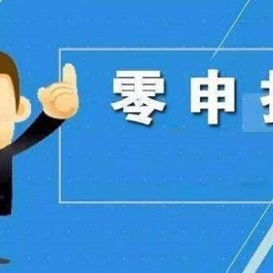 連續(xù)零申報有哪些稅務(wù)風(fēng)險？稅務(wù)零申報應(yīng)注意哪些事項？