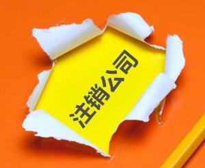 注銷公司為什么那么貴？