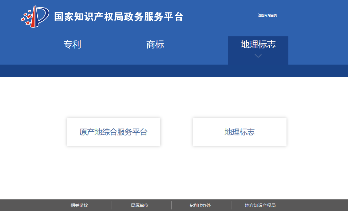 國知局政務(wù)服務(wù)平臺：專利+商標(biāo)+地標(biāo)在一起啦！