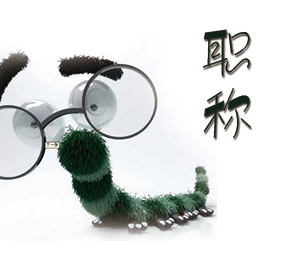 網(wǎng)上中級(jí)職稱代評(píng)可靠嗎?真的可以找人代評(píng)職稱嗎？