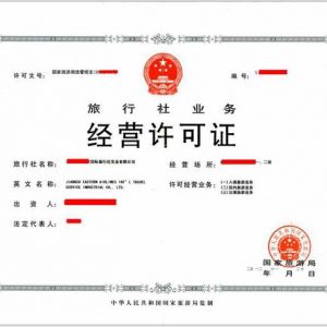 注冊一個(gè)旅游公司需要什么資質(zhì)？