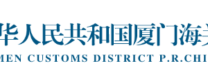 廈門海關(guān)管理企業(yè)年報(bào)“多報(bào)合一”填報(bào)常見問(wèn)題解答