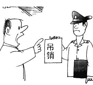 公司被吊銷(xiāo)后應(yīng)該怎么處理？ -【中國(guó)工商局紅盾網(wǎng)】