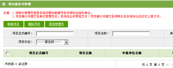 項(xiàng)目建議書(shū)查詢界面