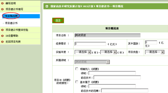 項目概況表填寫