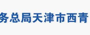 天津市西青區(qū)稅務(wù)局辦稅服務(wù)廳地址辦公時(shí)間及聯(lián)系電話