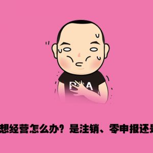 注銷、零申報、轉(zhuǎn)讓  哪種處理方式更合理？