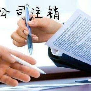 哪些公司不能注銷？