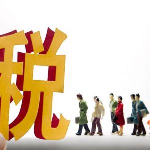 新公司為什么要繳稅？繳什么稅？都誰要繳？繳多少？