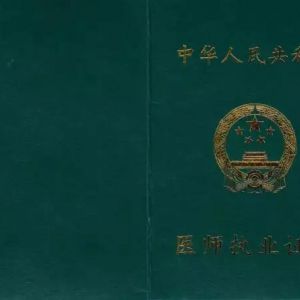 2018年醫(yī)師執(zhí)業(yè)證書注冊流程及注意事項有哪些？