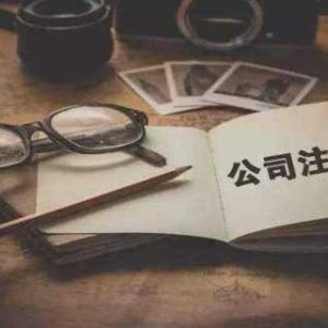 沒租房合同能注銷公司嗎？