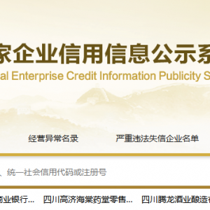 四川企業(yè)年報(bào)申報(bào)_經(jīng)營(yíng)異常_企業(yè)簡(jiǎn)易注銷(xiāo)流程入口_咨詢電話