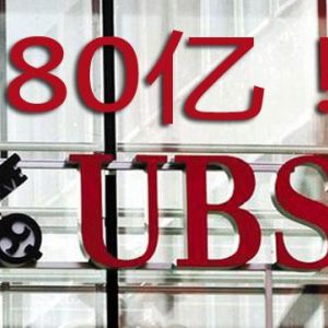 瑞銀集團(tuán)風(fēng)光不再 從“信任安全”到涉嫌“逃稅洗錢”！