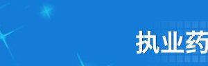 內(nèi)蒙古執(zhí)業(yè)藥師注冊(cè)網(wǎng)上申報(bào)流程說(shuō)明