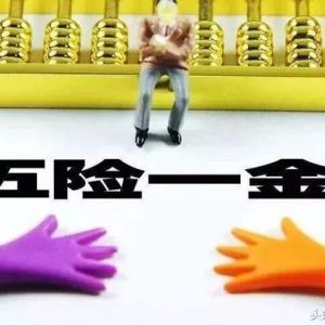 為什么五險一金也要繳個稅？