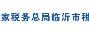 蒙陰縣稅務(wù)局各分局辦公地址及聯(lián)系電話