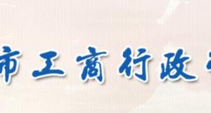 淮安市工商局各部門負責人幾聯(lián)系電話