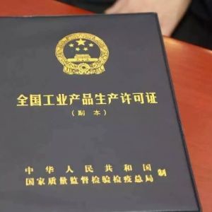 政府持續(xù)解決“準(zhǔn)入不準(zhǔn)營(yíng)”問題決定再取消14類工業(yè)產(chǎn)品生產(chǎn)許可證