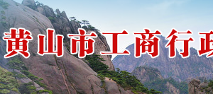 黃山工商局各科室負(fù)責(zé)人及聯(lián)系電話