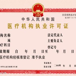 申請《醫(yī)療機構(gòu)執(zhí)業(yè)許可證》流程及所需條件是什么？