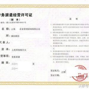 2019年辦理勞務(wù)派遣許可證需要那些條件？