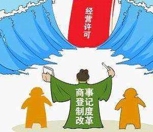 市場(chǎng)監(jiān)管總局：深化商事制度改革 著力“減證照，壓許可”