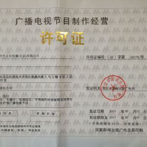 2019年影視制作許可證辦理的條件是什么？