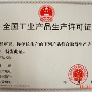 全國工業(yè)產(chǎn)品許可證好辦理嗎。有什么條件？