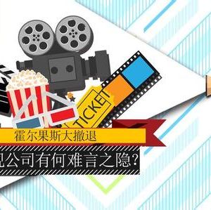 稅務總局：對影視行業(yè)扶持政策不變，只會更好