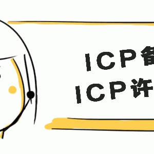 ICP經(jīng)營許可證和ICP備案到底有什么區(qū)別？