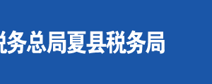 運城市經濟技術開發(fā)區(qū)稅務局辦稅服務廳地址及聯(lián)系電話