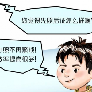 2019年證照手續(xù)再簡(jiǎn)化，證照分離提高企業(yè)辦事效率！