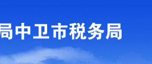 中衛(wèi)市沙坡頭區(qū)稅務(wù)局辦稅服務(wù)廳辦公時(shí)間地址及咨詢(xún)電話(huà)