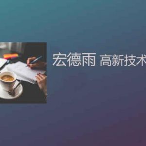 為什么大多數(shù)的高新技術(shù)企業(yè)選擇落戶南方？高新技術(shù)企業(yè)更看重啥？