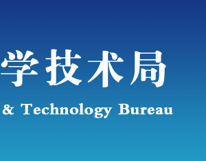 2019年保定高新技術(shù)企業(yè)認(rèn)定申請條件、時(shí)間、流程、優(yōu)惠政策、入口及咨詢電話