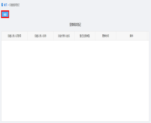 納稅人點擊扣繳稅款登記進入 納稅人點擊扣繳稅款登記進入