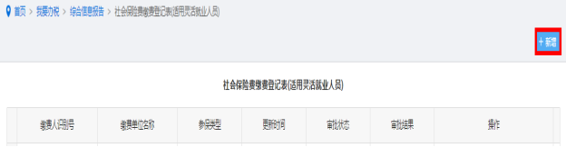 納稅人點擊社會保險費繳費登記表(適用靈活就業(yè)人員)進入 納稅人點擊社會保險費繳費登記表(適用靈活就業(yè)人員)進入