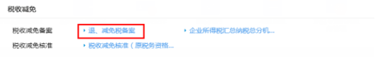 進(jìn)入增值稅“退、減免稅備案”