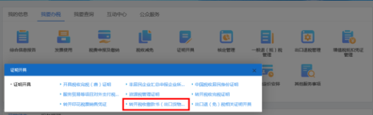 轉(zhuǎn)開(kāi)稅收繳款書(shū)（出口貨物勞務(wù)專(zhuān)用）