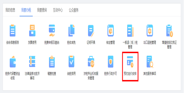 進入山西省電子稅務局預約定價安排頁面 進入山西省電子稅務局預約定價安排頁面