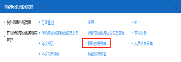 進(jìn)入機(jī)構(gòu)信息采集頁(yè)面 進(jìn)入機(jī)構(gòu)信息采集頁(yè)面