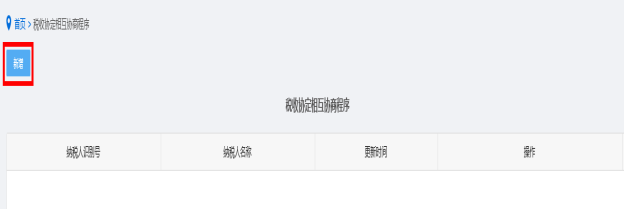 新增稅收協(xié)定相互協(xié)商程序信息 新增稅收協(xié)定相互協(xié)商程序信息