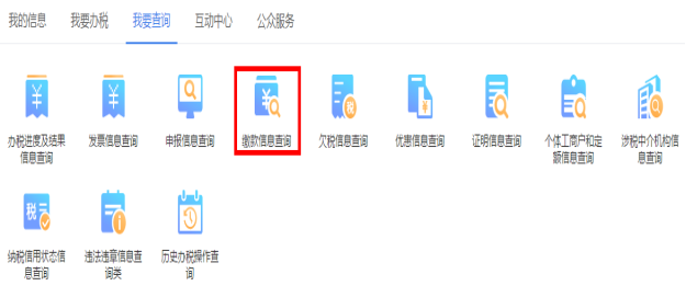 山西省電子稅務(wù)局繳款信息查詢