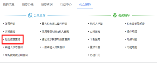 點(diǎn)擊“公眾服務(wù)”，進(jìn)入“證明信息查詢”