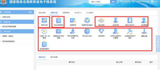 陜西省電子稅務(wù)局其他依申請(qǐng)涉稅業(yè)務(wù)頁(yè)面