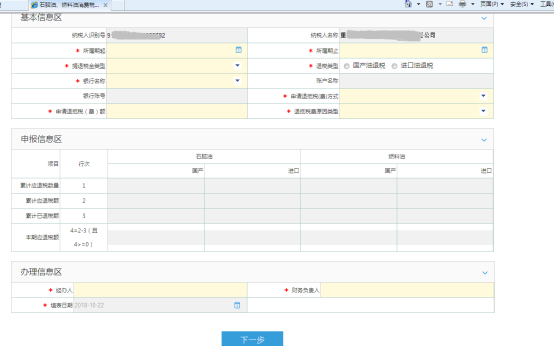 填寫石腦油、燃料油消費稅退稅信息
