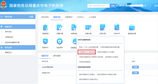 涉稅專業(yè)服務(wù)機構(gòu)