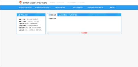 進(jìn)入跨區(qū)涉稅事項界面